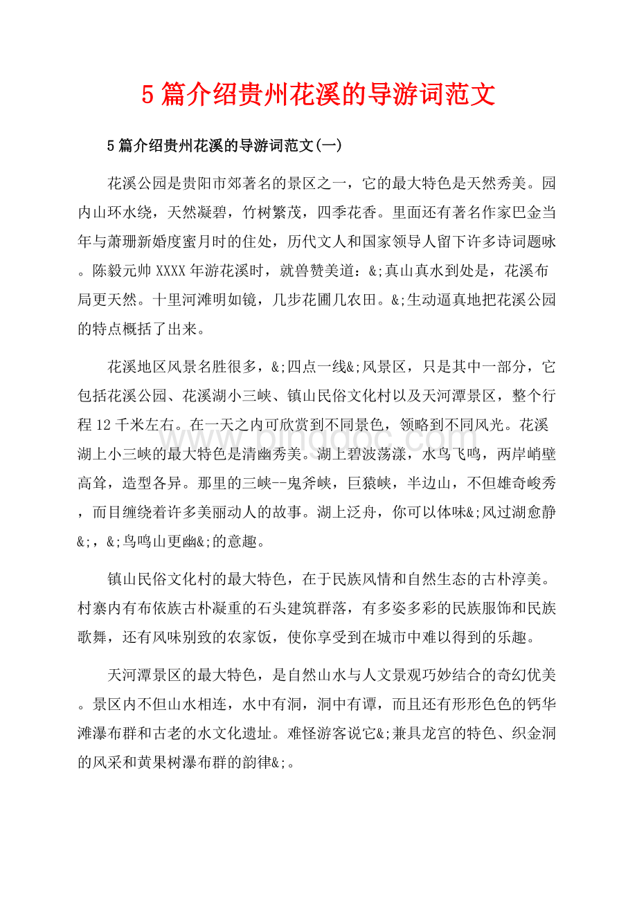 5篇介绍贵州花溪的导游词范文_5篇（共13页）8300字.docx