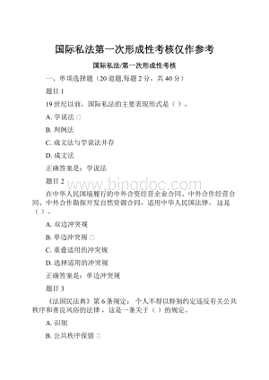 国际私法第一次形成性考核仅作参考.docx