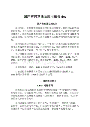 国产密码算法及应用报告doc.docx