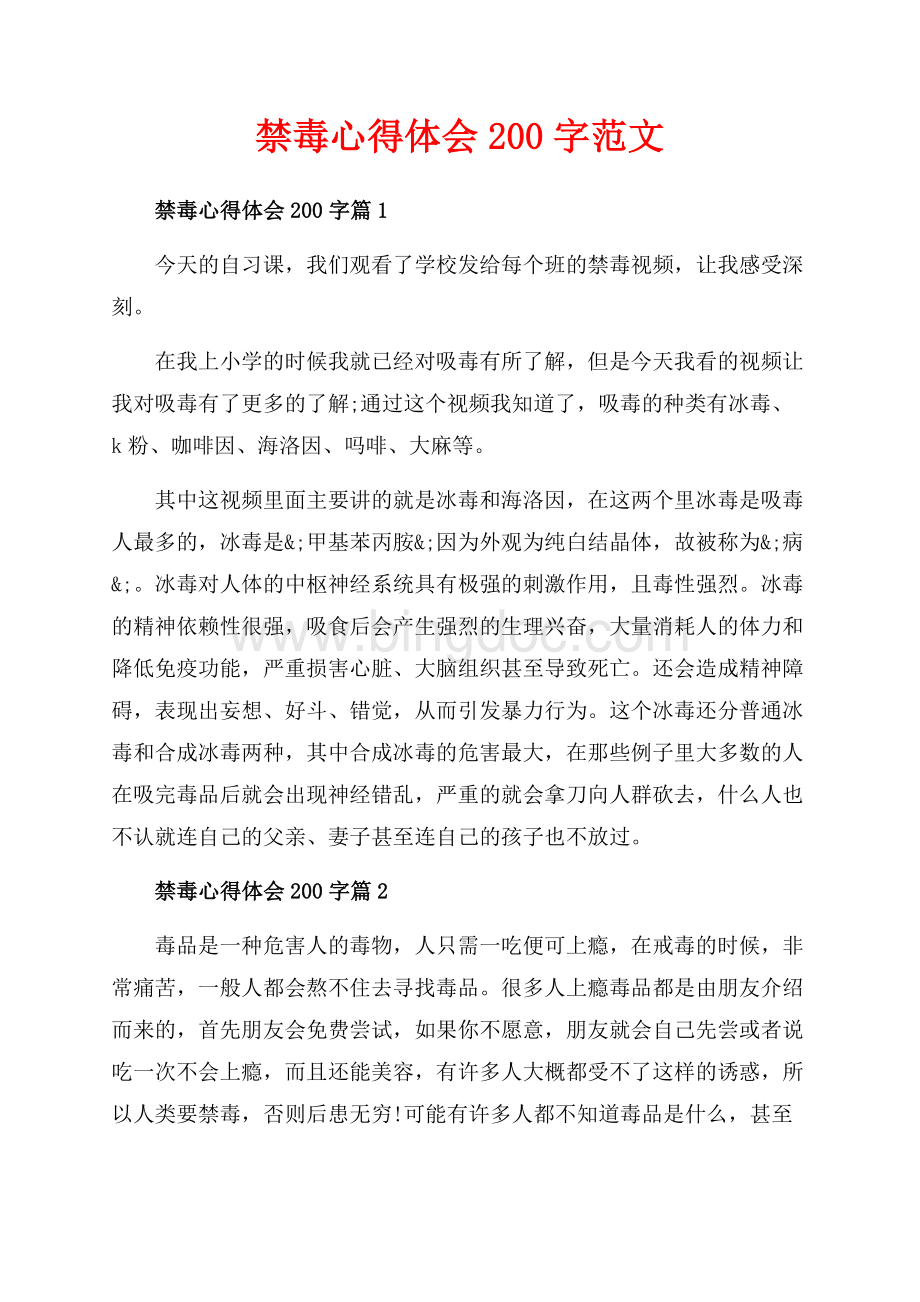 禁毒心得体会字范文（共4页）2200字.docx