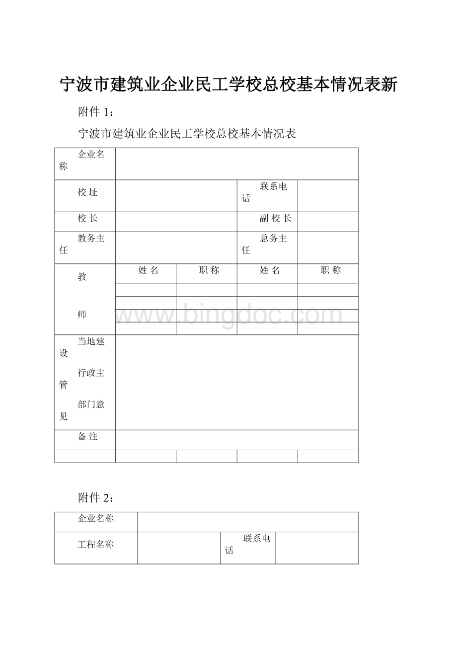 宁波市建筑业企业民工学校总校基本情况表新.docx_第1页