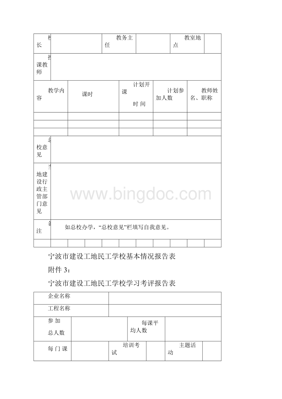 宁波市建筑业企业民工学校总校基本情况表新.docx_第2页