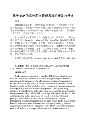 基于JSP的高校图书管理系统的开发与设计.docx