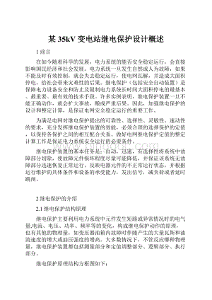 某35kV变电站继电保护设计概述.docx