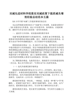 双减先进材料学校落实双减政策下提质减负增效经验总结范本五篇.docx