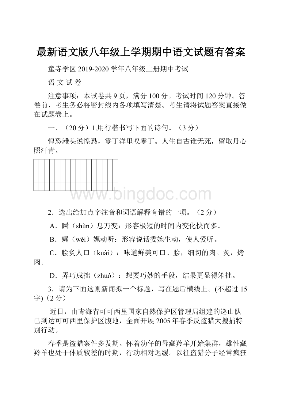 最新语文版八年级上学期期中语文试题有答案.docx_第1页