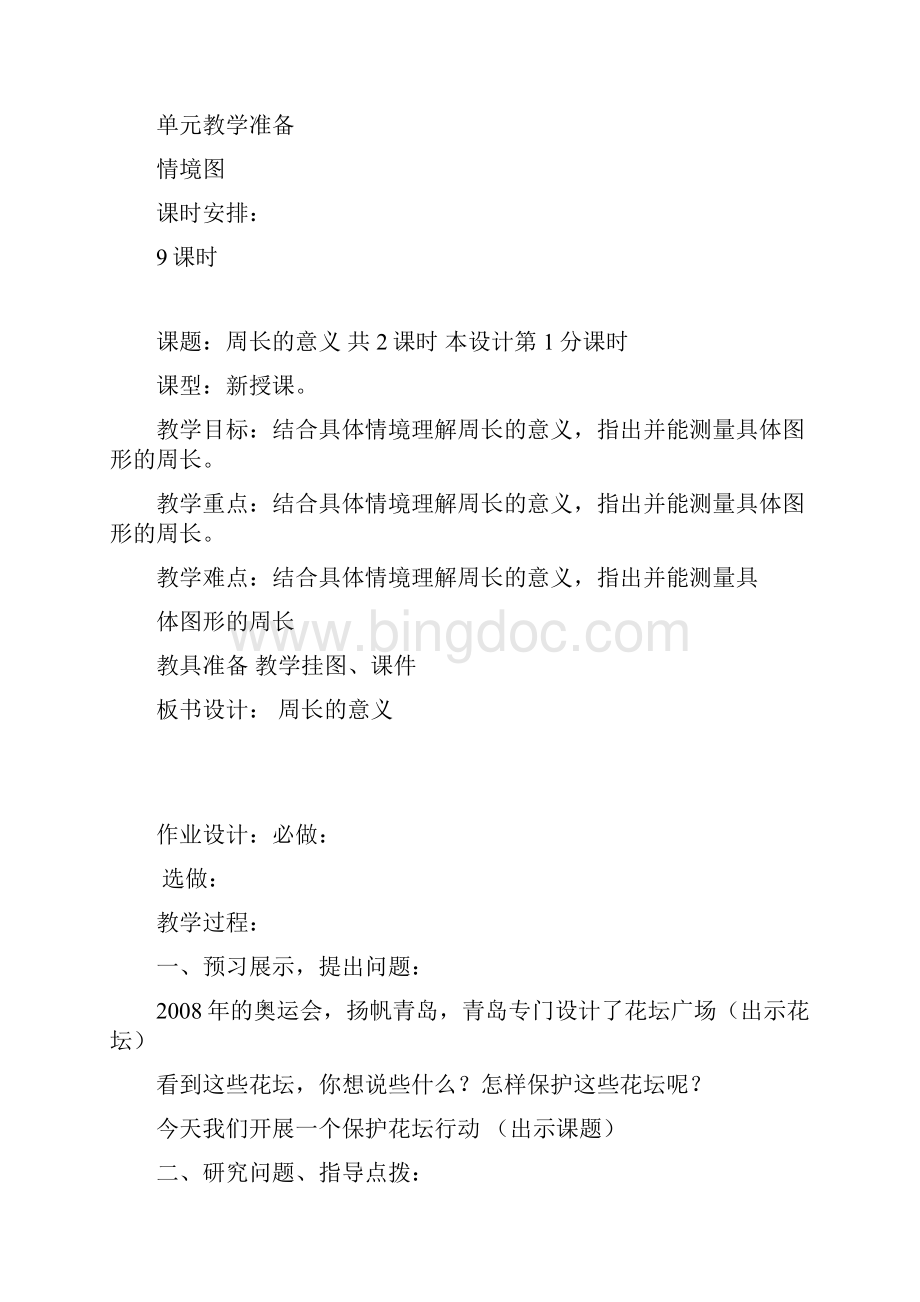 青岛版新版三上第五单元美化校园图形的周长.docx_第2页