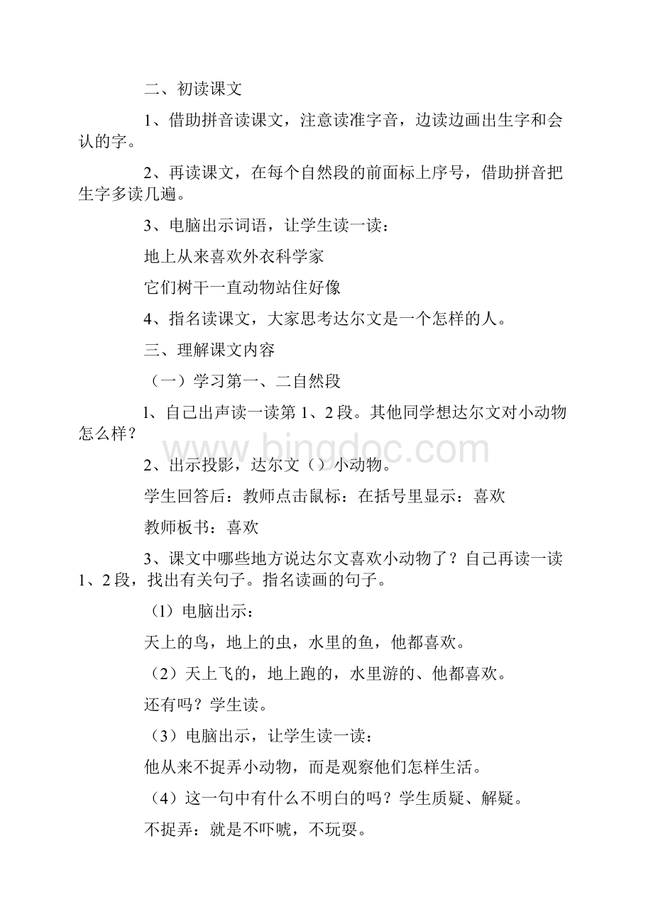 二年级语文上册教案《达尔文和小松鼠》教学设计之一.docx_第2页