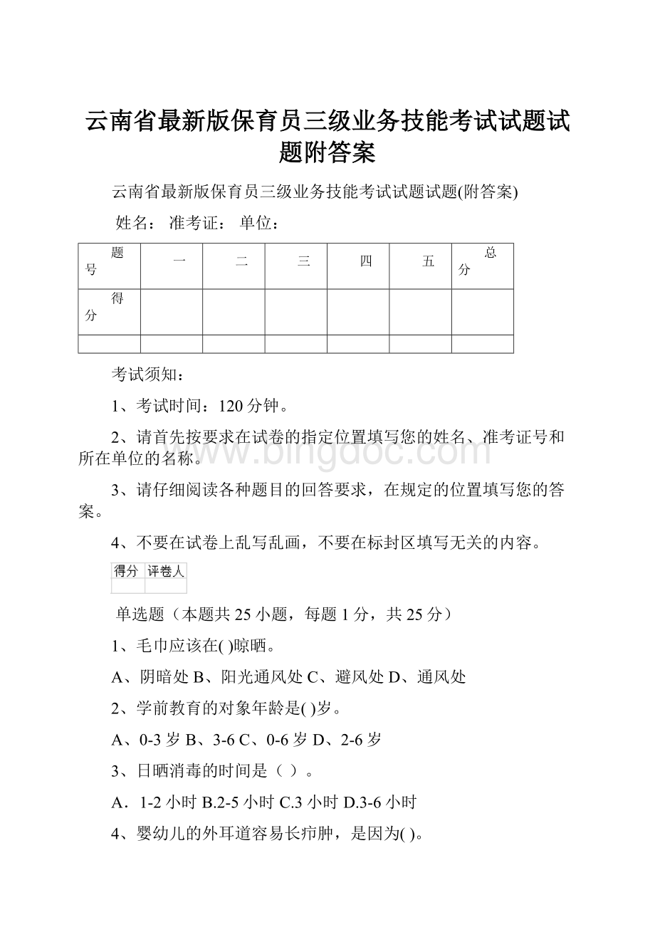 云南省最新版保育员三级业务技能考试试题试题附答案.docx