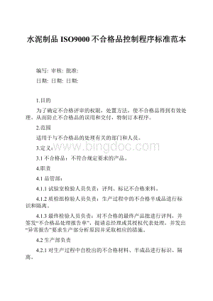 水泥制品ISO9000不合格品控制程序标准范本.docx