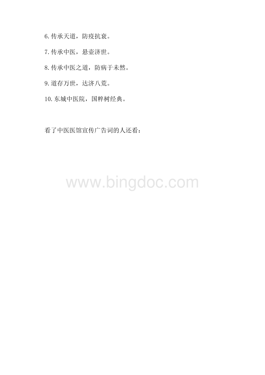 中医医馆宣传广告词_4篇（共2页）600字.docx_第3页