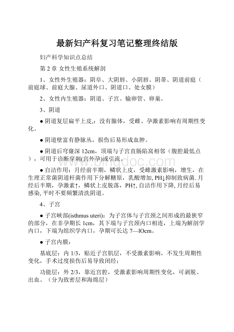 最新妇产科复习笔记整理终结版.docx_第1页