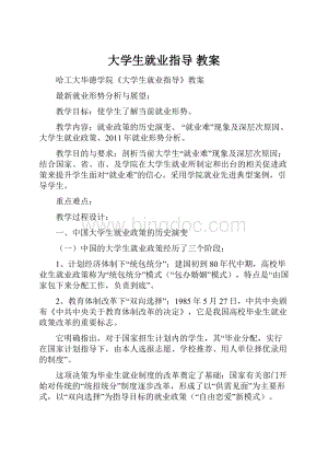 大学生就业指导 教案.docx