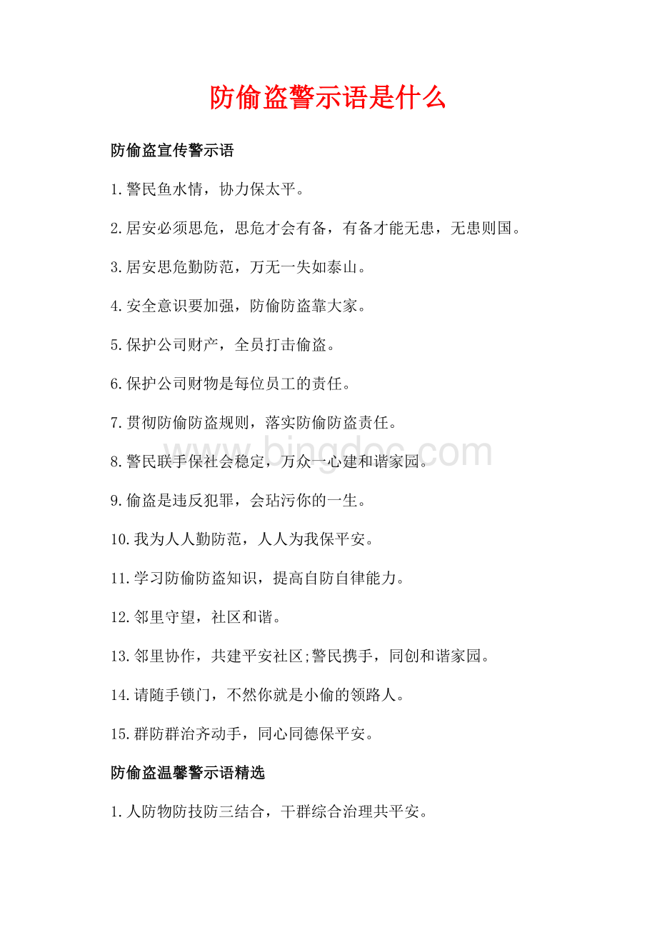 防偷盗警示语是什么（共2页）900字.docx_第1页