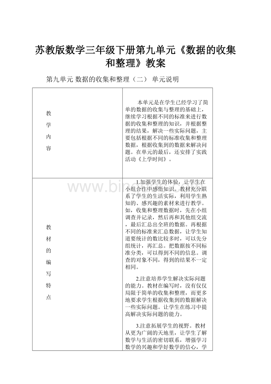 苏教版数学三年级下册第九单元《数据的收集和整理》教案.docx_第1页