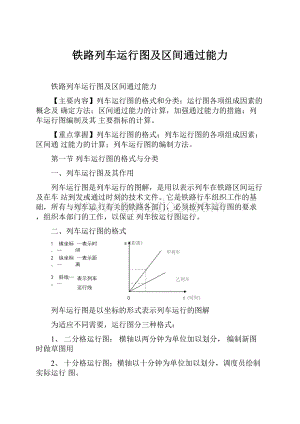 铁路列车运行图及区间通过能力.docx