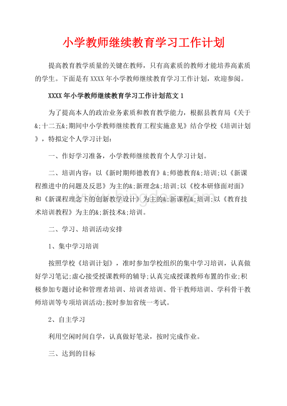 小学教师继续教育学习工作计划_4篇（共4页）2600字.docx