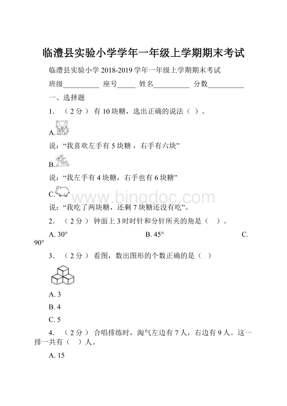 临澧县实验小学学年一年级上学期期末考试.docx_第1页