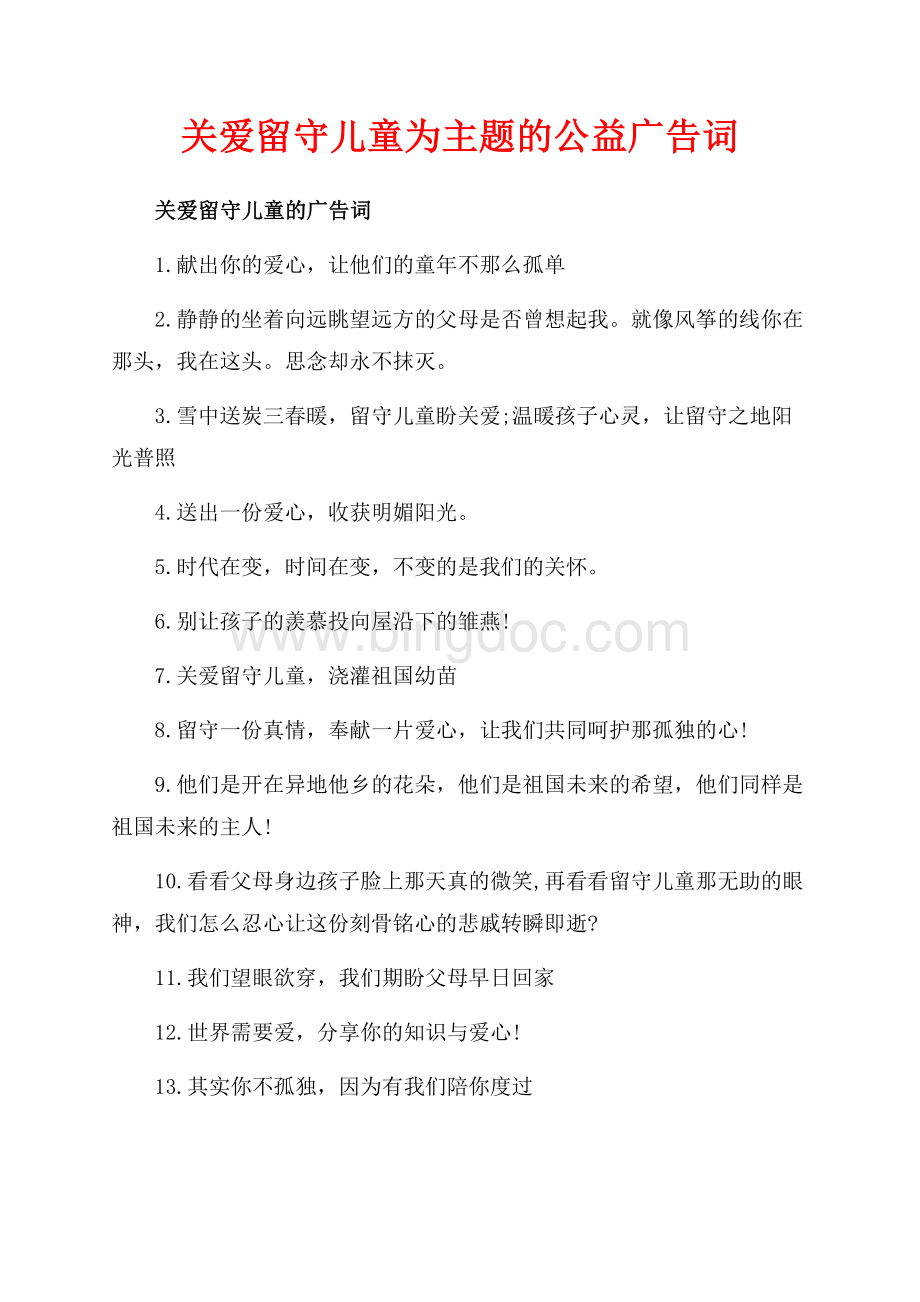 关爱留守儿童为主题的公益广告词（共2页）1000字.docx_第1页