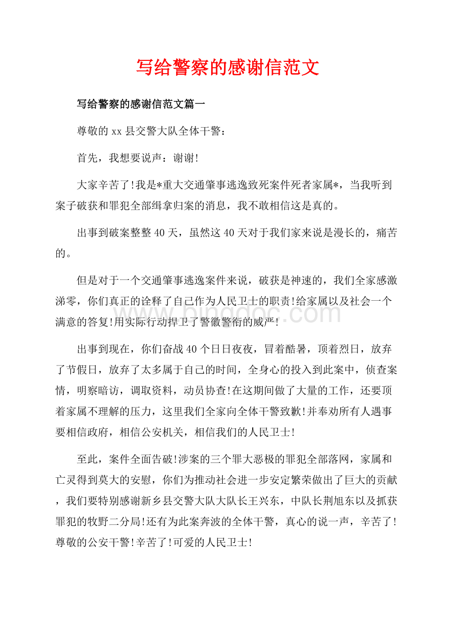 写给警察的感谢信范文_4篇（共3页）1800字.docx