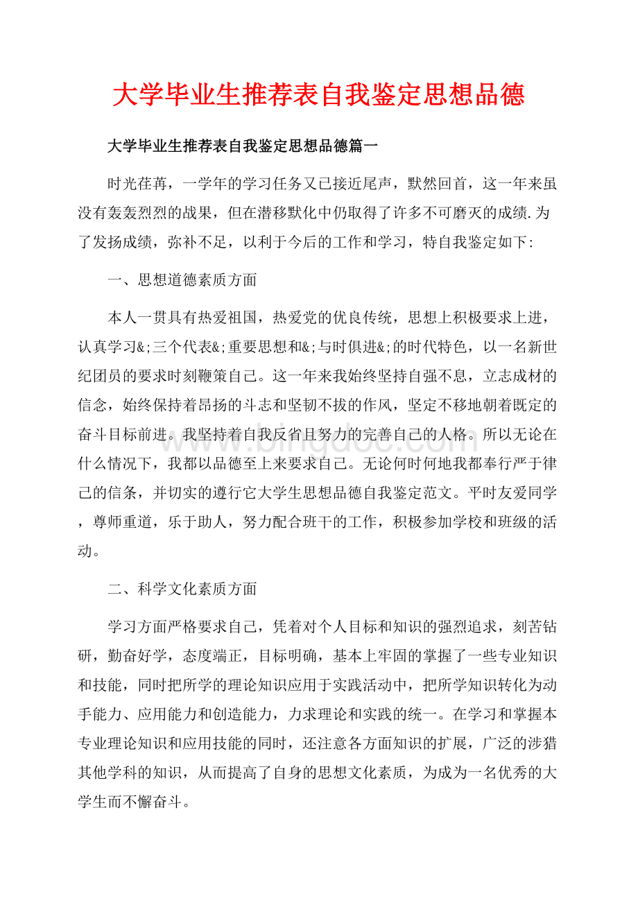 大学毕业生推荐表自我鉴定思想品德_3篇（共4页）2400字.docx