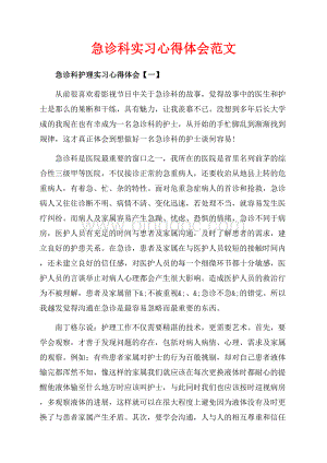 急诊科实习心得体会范文（共6页）3700字.docx