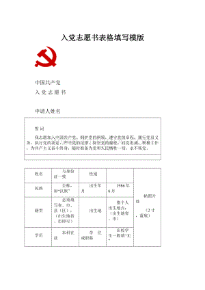 入党志愿书表格填写模版.docx