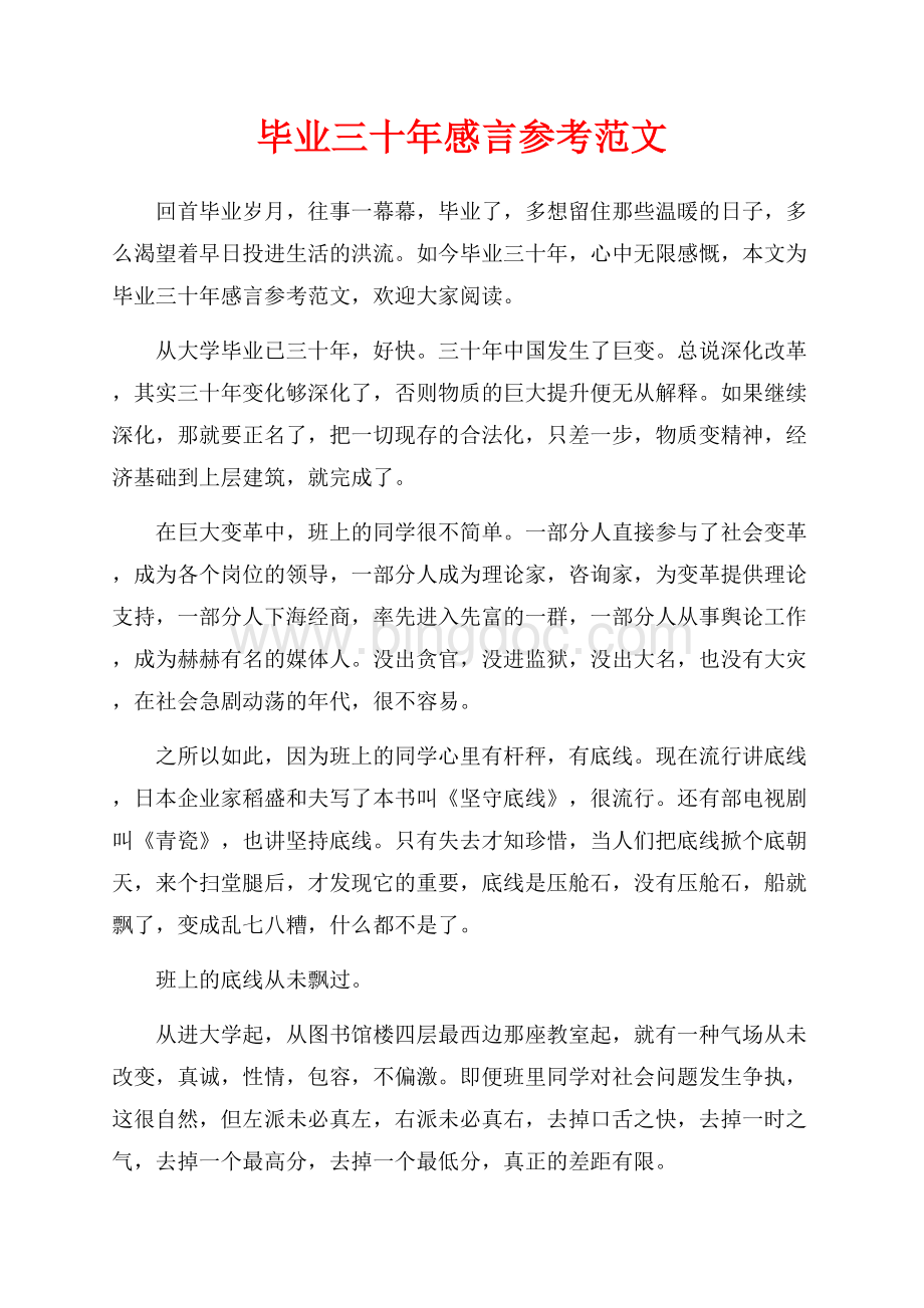 毕业三十年感言参考范文_1篇（共2页）900字.docx