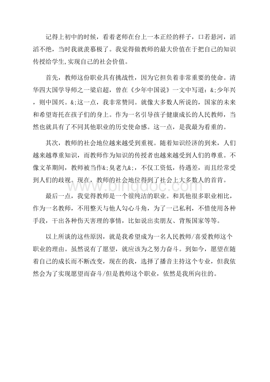 普通话说话题目范文_3篇（共3页）1700字.docx_第3页