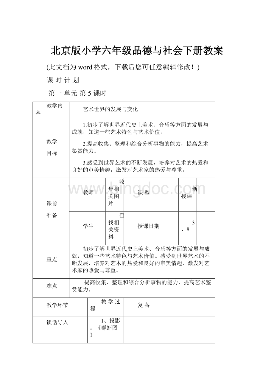 北京版小学六年级品德与社会下册教案.docx_第1页