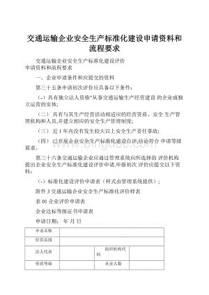 交通运输企业安全生产标准化建设申请资料和流程要求.docx