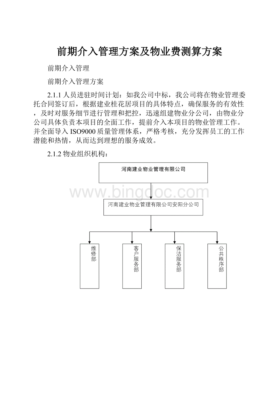 前期介入管理方案及物业费测算方案.docx