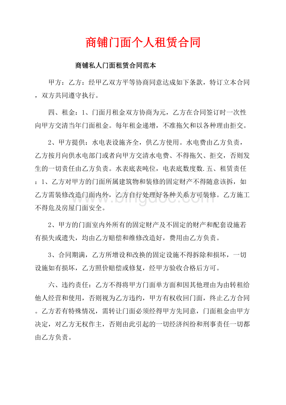 商铺门面个人租赁合同（共4页）2500字.docx