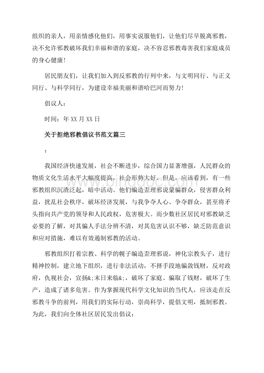 关于拒绝邪教倡议书范文_3篇（共4页）2200字.docx_第3页