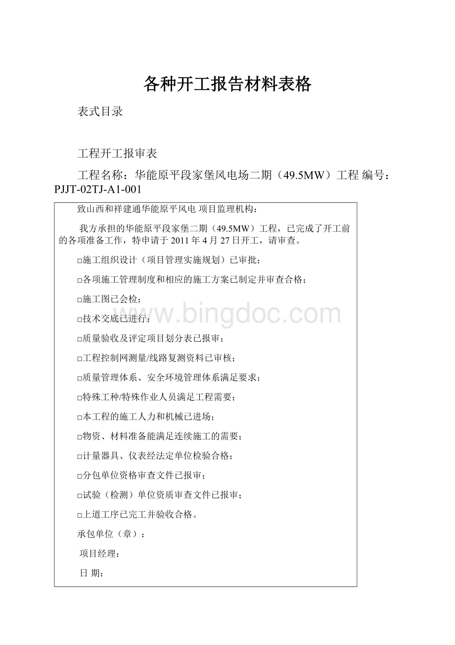 各种开工报告材料表格.docx_第1页