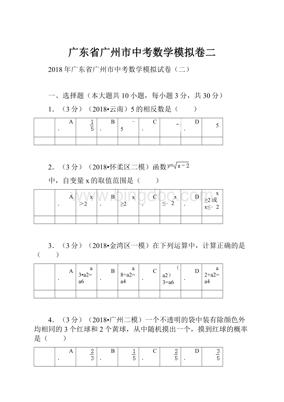 广东省广州市中考数学模拟卷二.docx