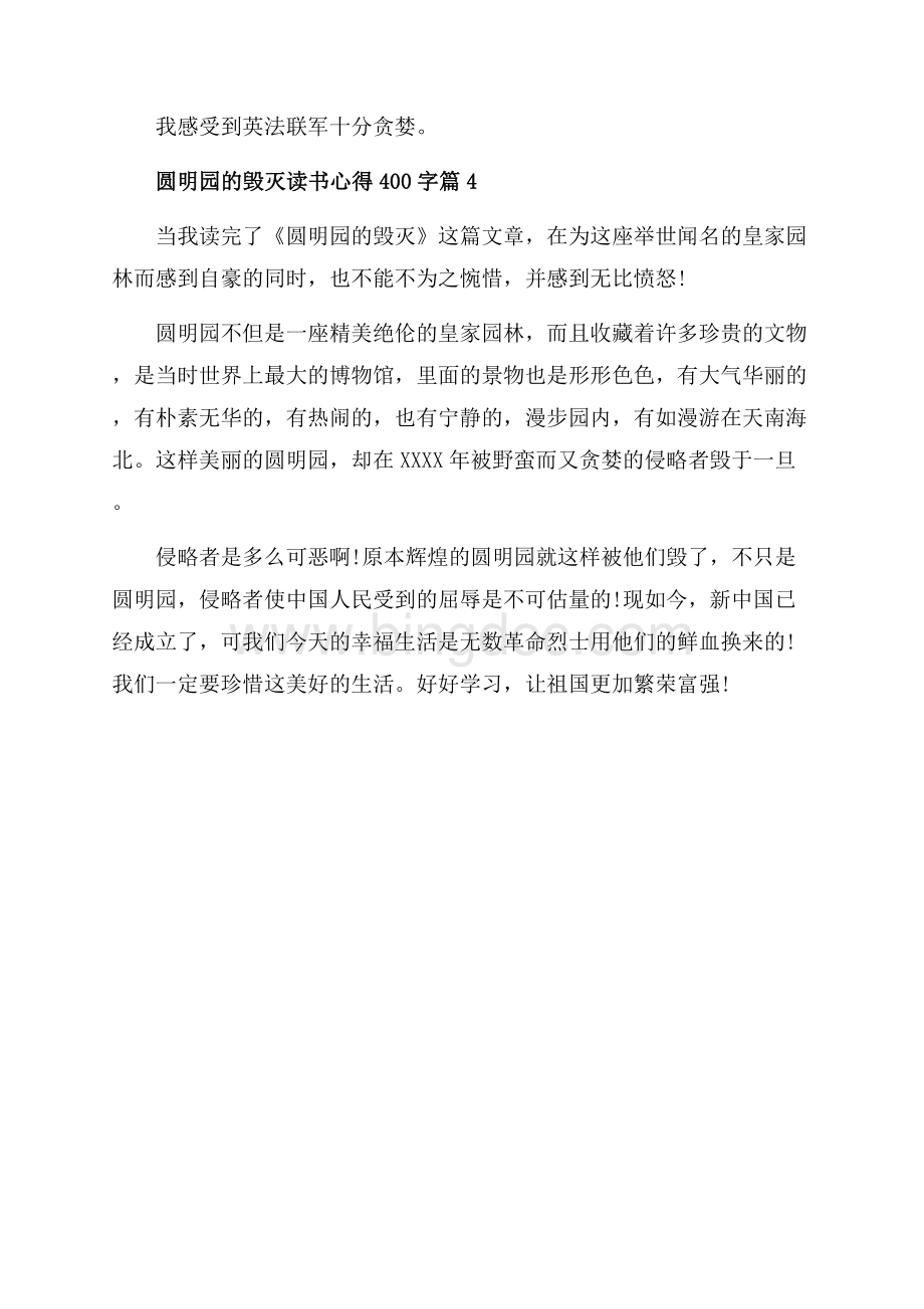 圆明园的毁灭读书心得字_4篇（共3页）1400字.docx_第3页