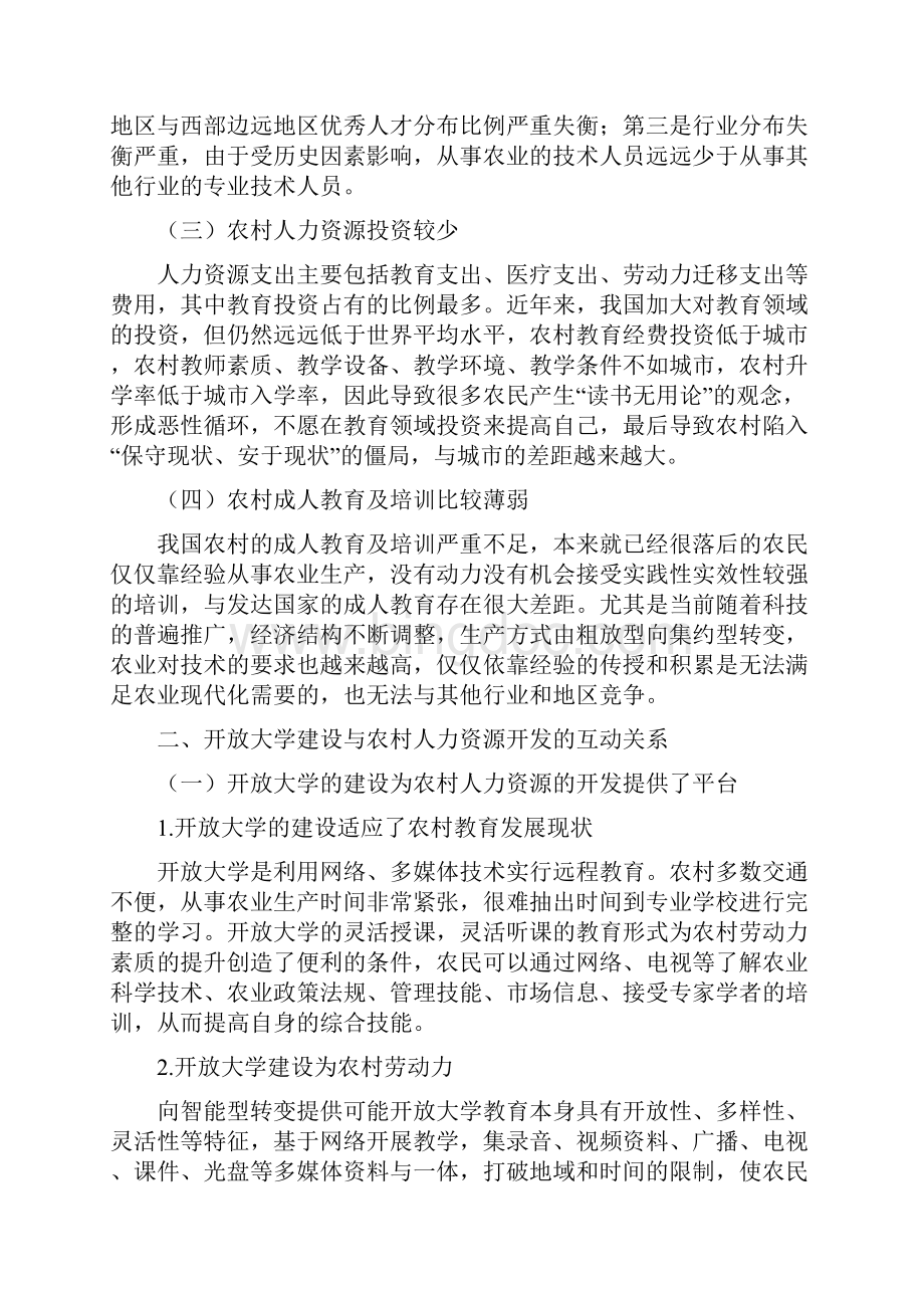 人力资源大学论文15篇开放大学与农村人力资源开发的关系.docx_第2页