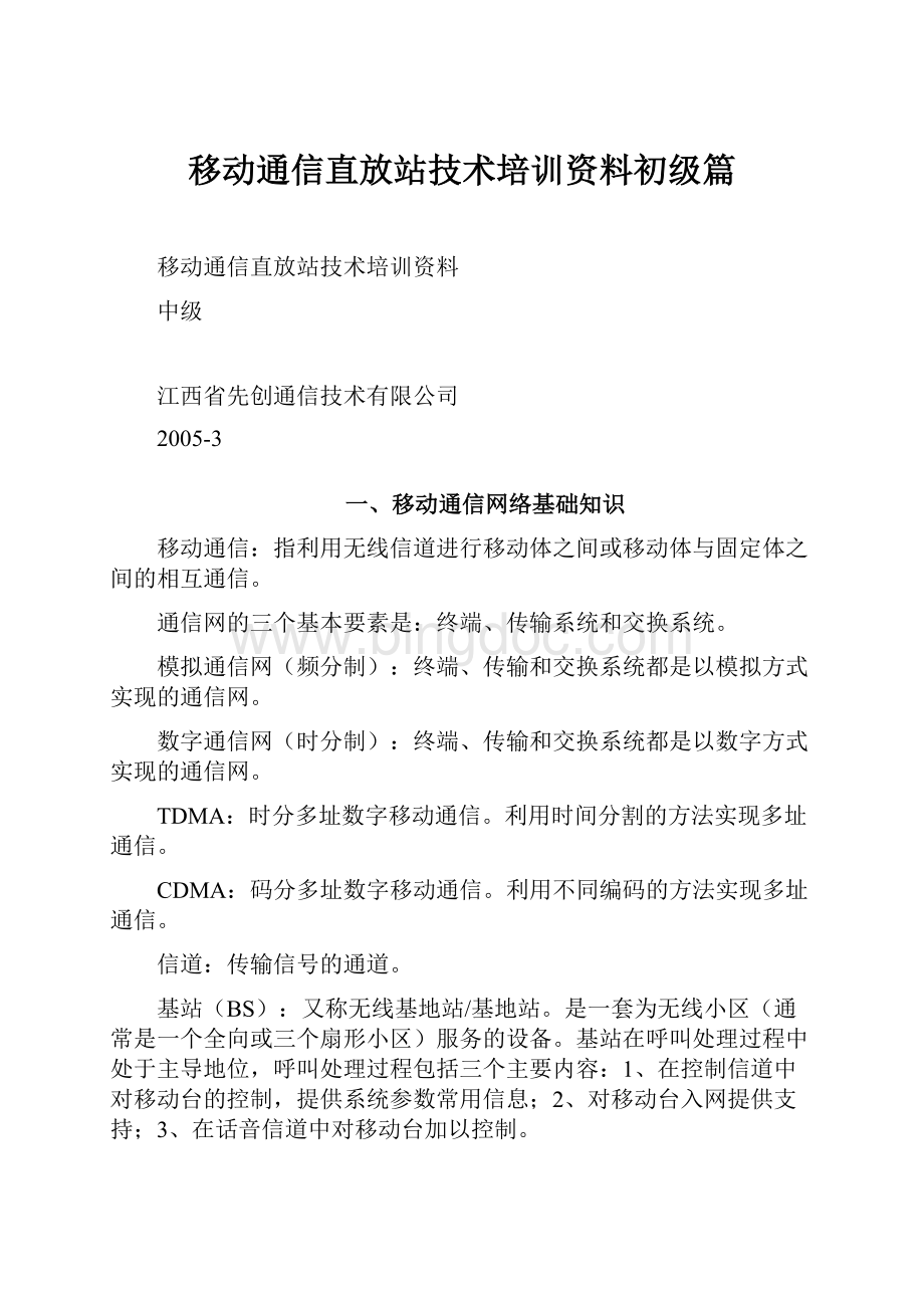 移动通信直放站技术培训资料初级篇.docx