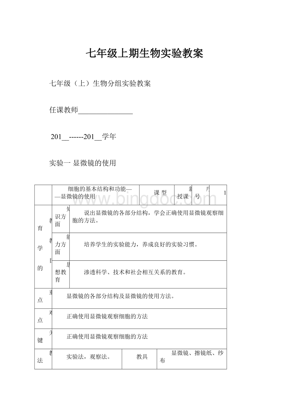 七年级上期生物实验教案.docx_第1页