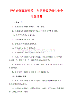 开启密闭瓦斯排放工作需要做足哪些安全措施准备（共2页）1000字.docx