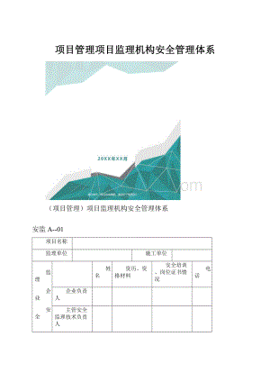 项目管理项目监理机构安全管理体系.docx