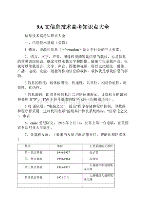 9A文信息技术高考知识点大全.docx