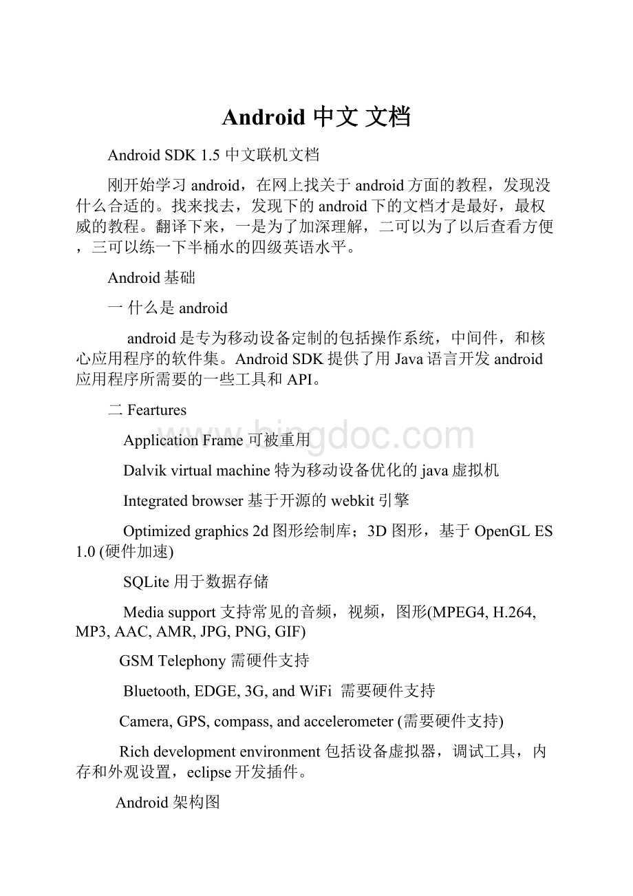 Android 中文 文档.docx