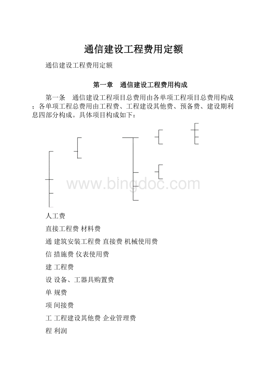 通信建设工程费用定额.docx_第1页