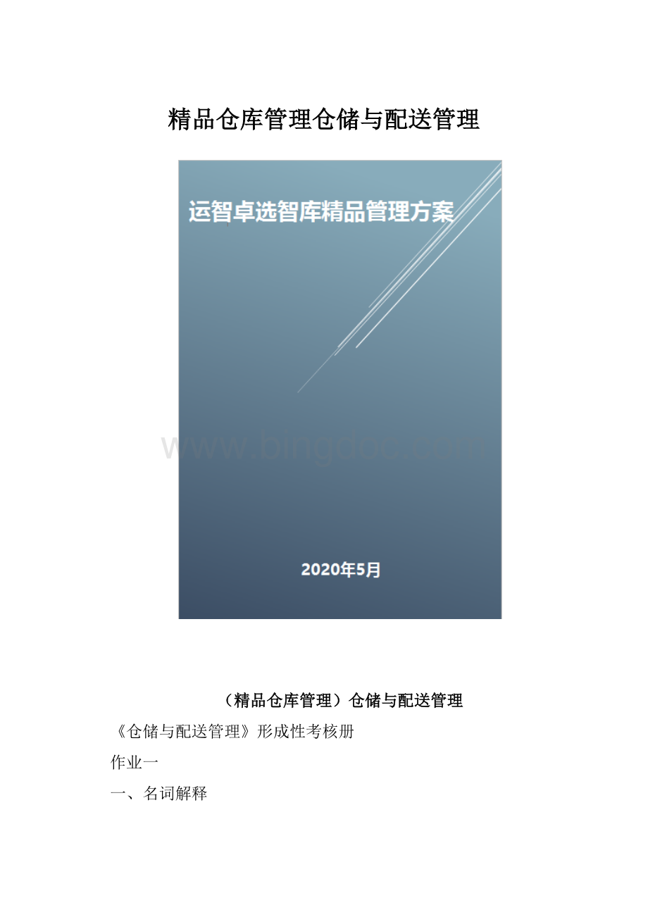 精品仓库管理仓储与配送管理.docx