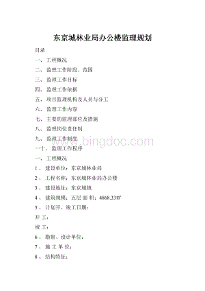 东京城林业局办公楼监理规划.docx
