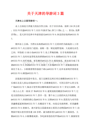关于天津的导游词3篇（共10页）6500字.docx
