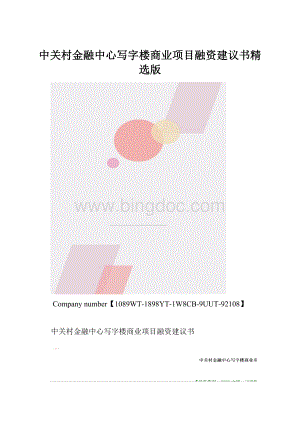 中关村金融中心写字楼商业项目融资建议书精选版.docx