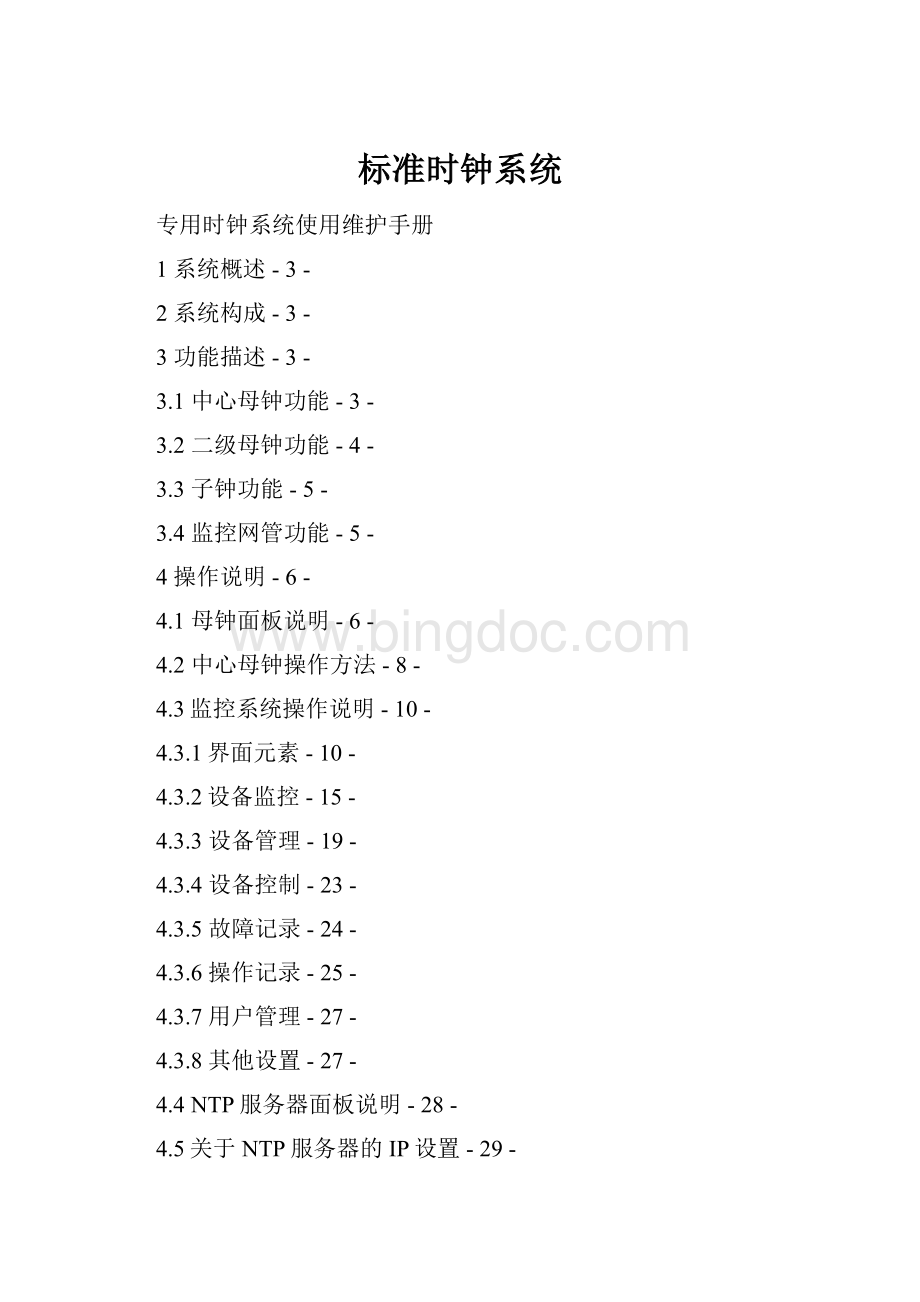 标准时钟系统.docx_第1页